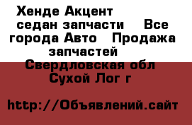 Хенде Акцент 1995-99 1,5седан запчасти: - Все города Авто » Продажа запчастей   . Свердловская обл.,Сухой Лог г.